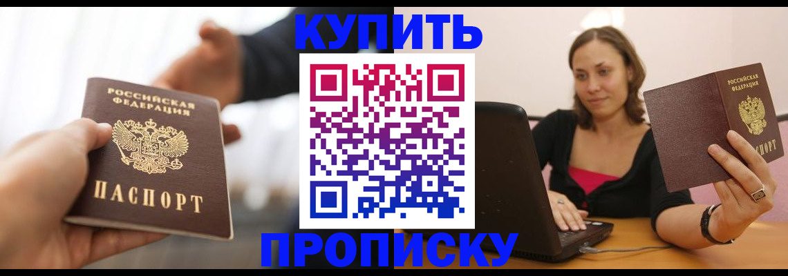 купить прописку в Минусинске
