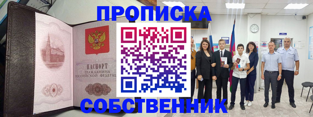 временная регистрация собственник в Минусинске