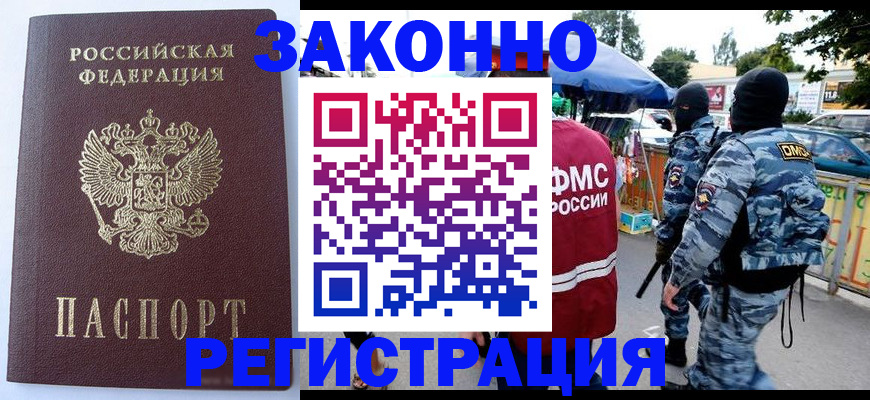 временная регистрация законно в Минусинске